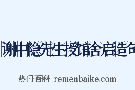 谢中隐先生授馆舍启造句是什么意思的图片